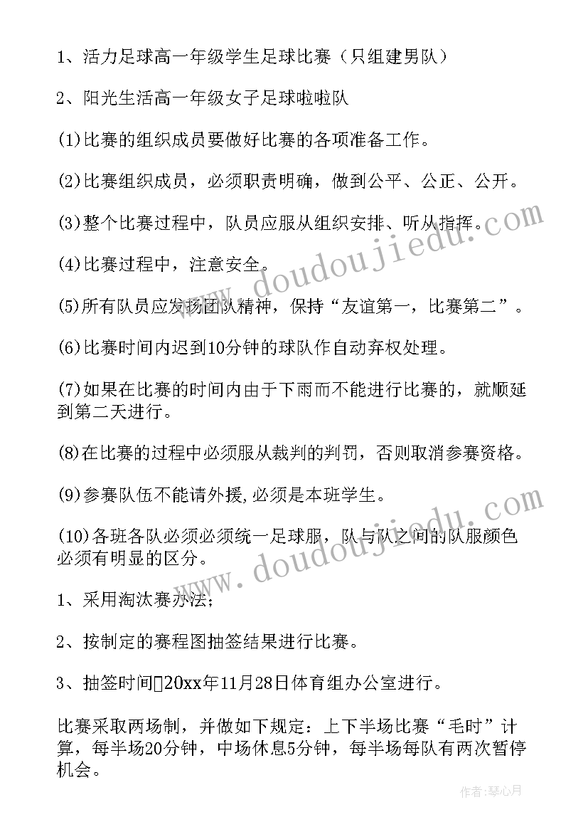 最新参加足球比赛活动方案策划(优秀10篇)