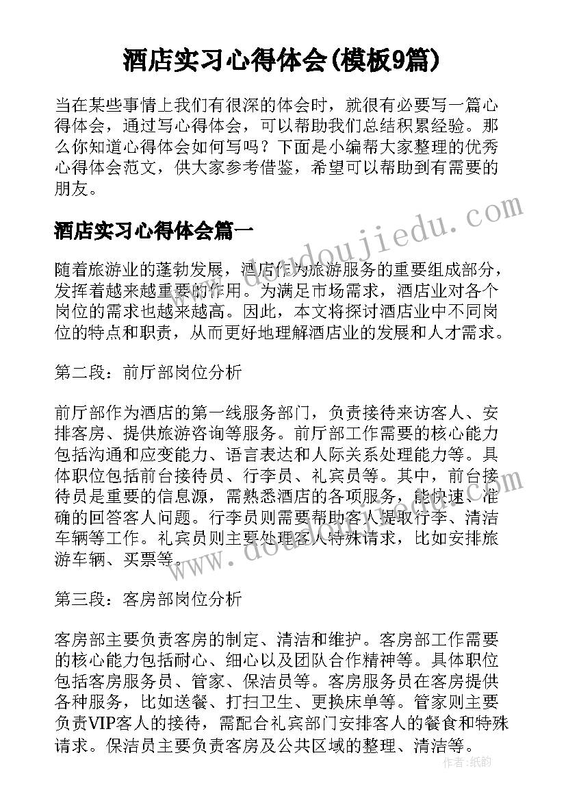 酒店实习心得体会(模板9篇)