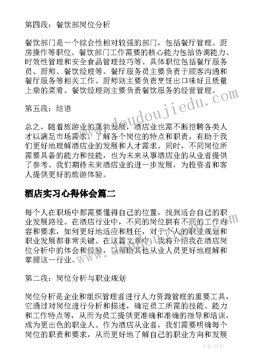 酒店实习心得体会(模板9篇)