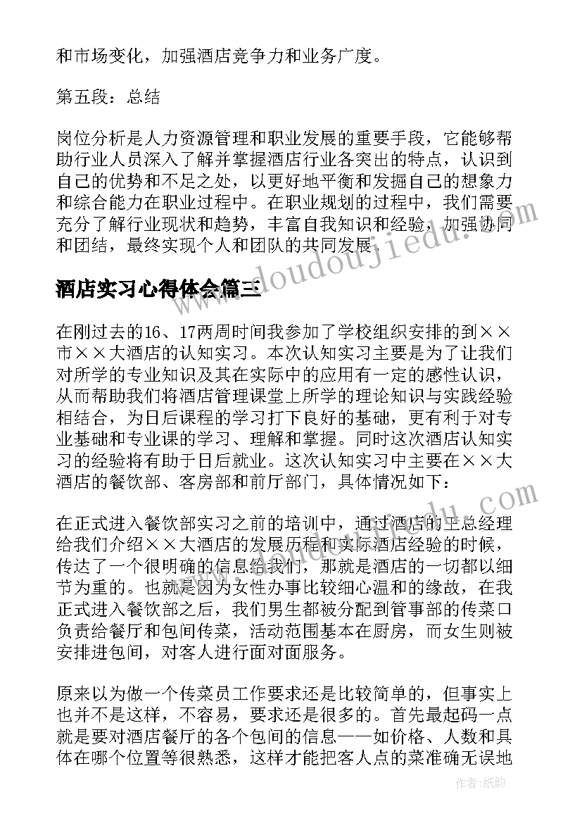 酒店实习心得体会(模板9篇)