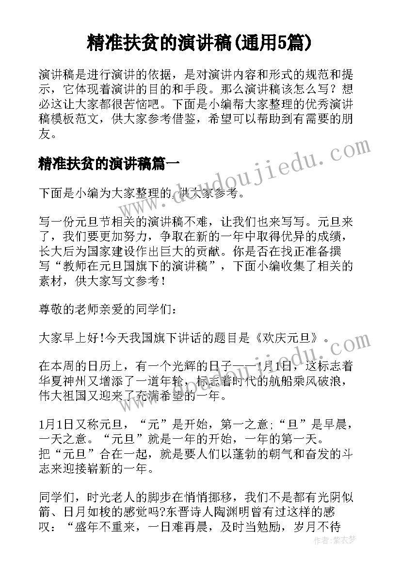 精准扶贫的演讲稿(通用5篇)