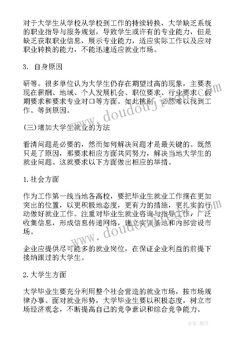 大学生就业的国家政策 大学生就业调查报告(实用6篇)