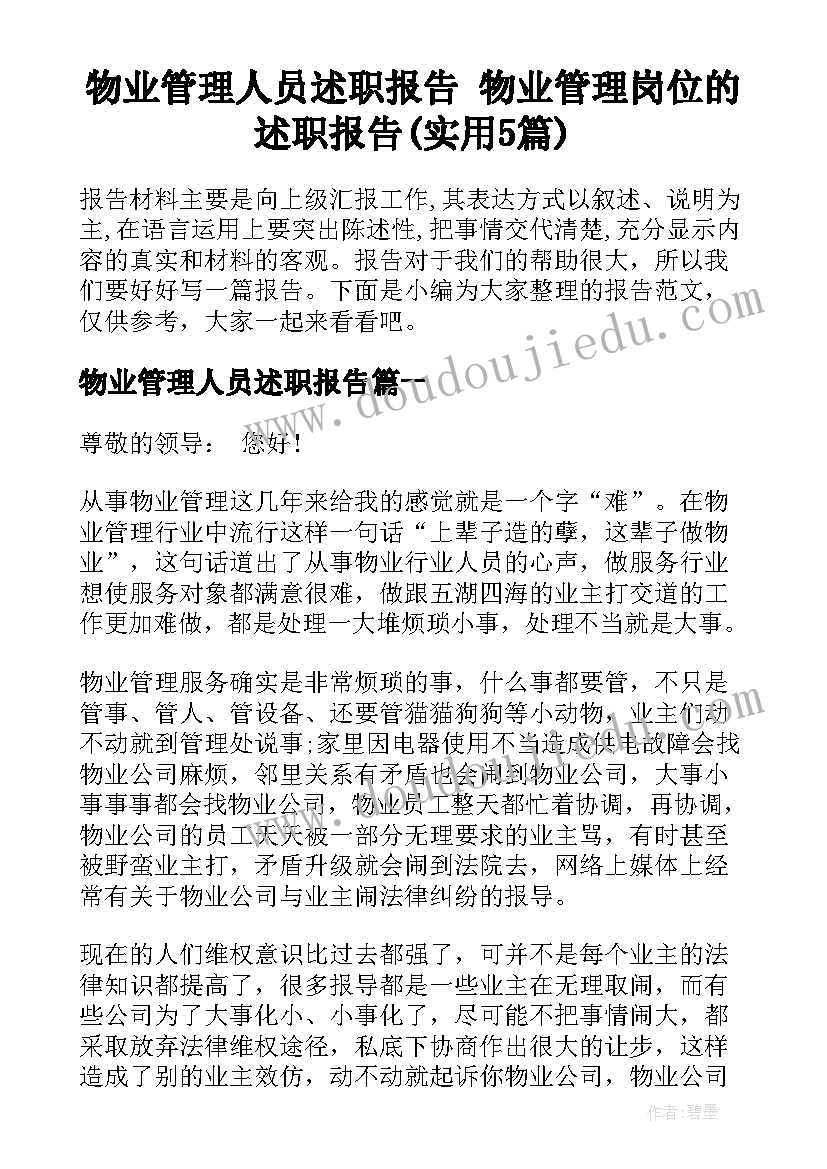 物业管理人员述职报告 物业管理岗位的述职报告(实用5篇)