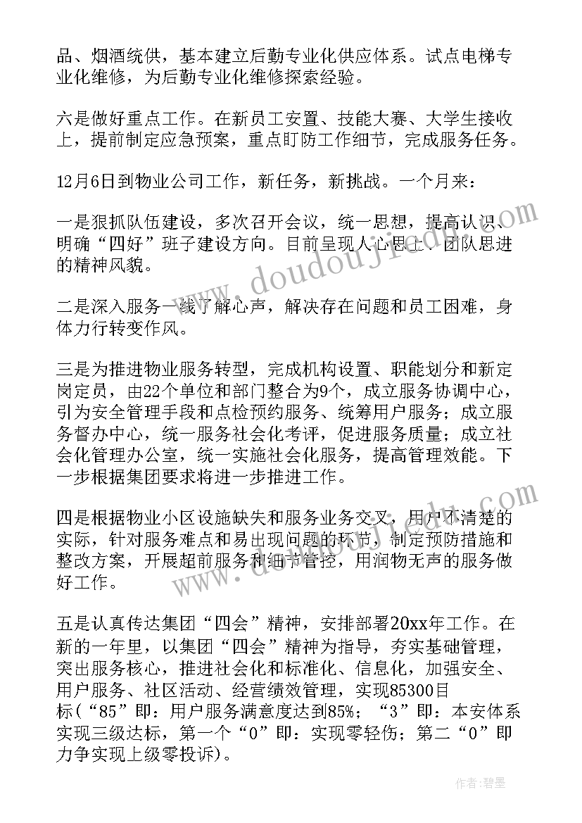 物业管理人员述职报告 物业管理岗位的述职报告(实用5篇)