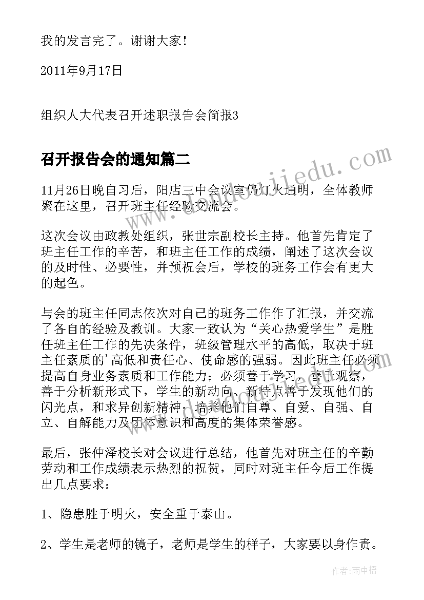 最新召开报告会的通知 组织人大代表召开述职报告会简报(优秀5篇)