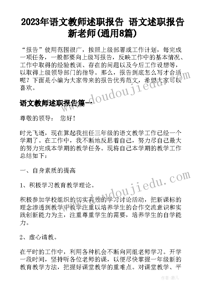 2023年语文教师述职报告 语文述职报告新老师(通用8篇)