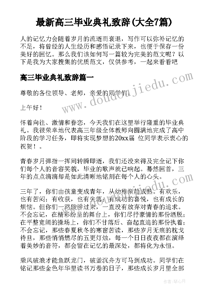 最新高三毕业典礼致辞(大全7篇)