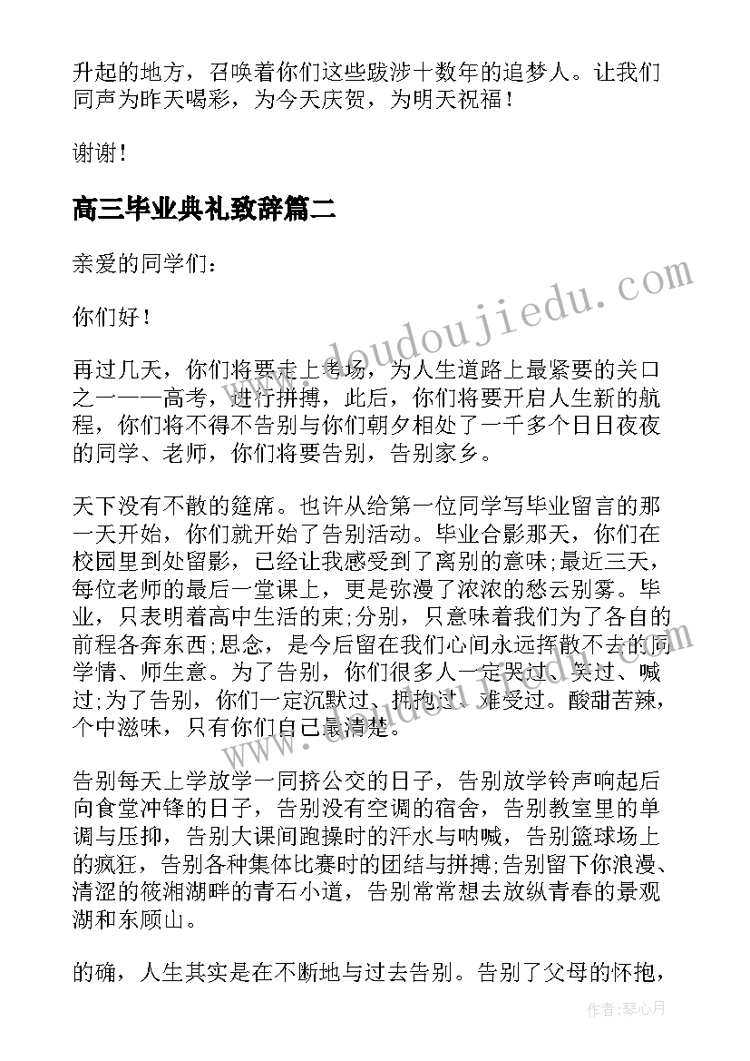 最新高三毕业典礼致辞(大全7篇)