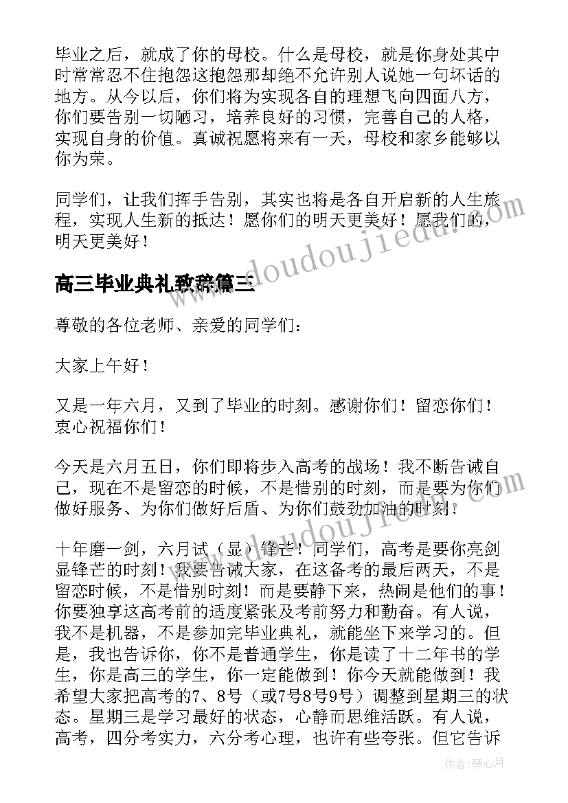 最新高三毕业典礼致辞(大全7篇)