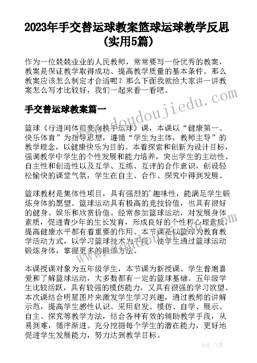 2023年手交替运球教案 篮球运球教学反思(实用5篇)