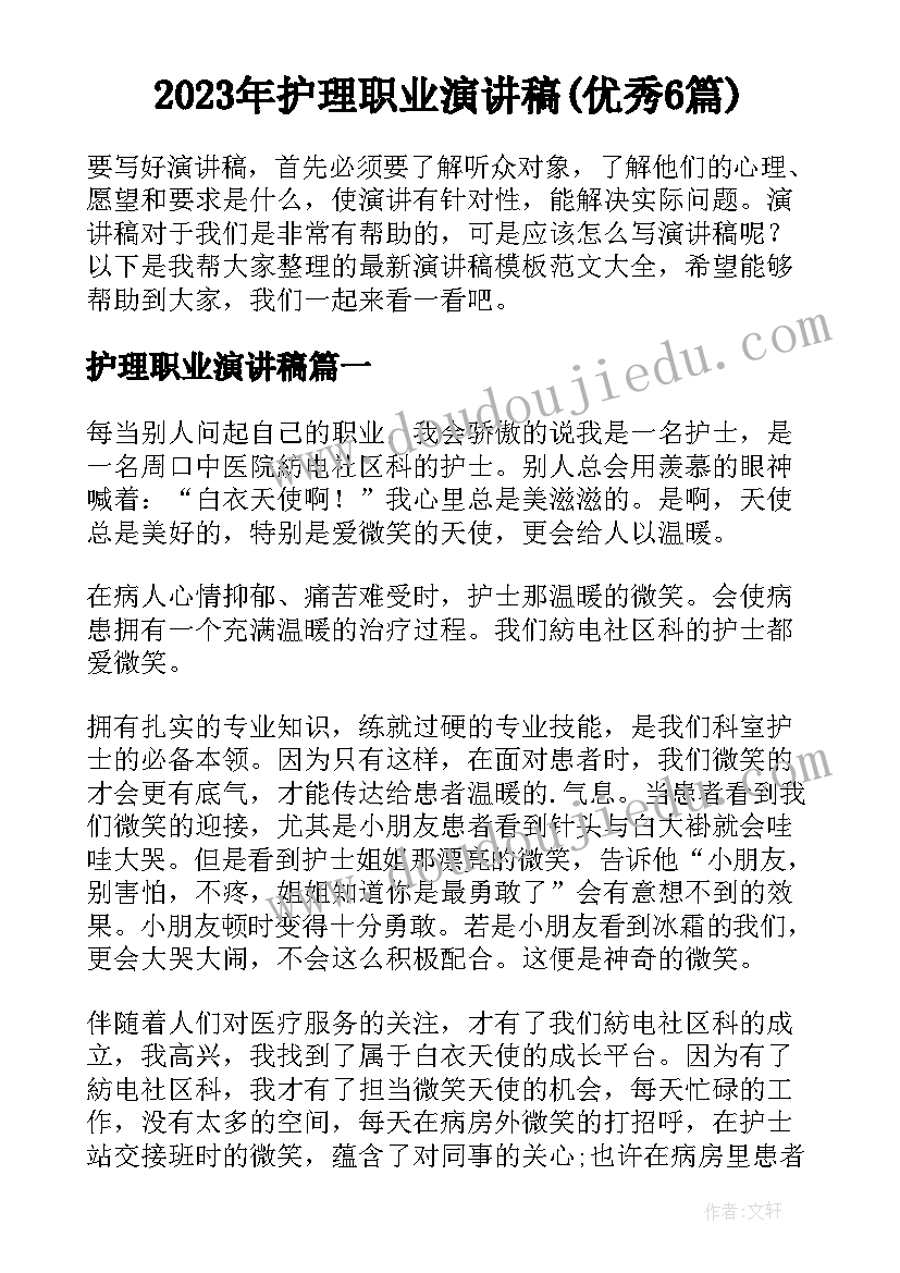 2023年护理职业演讲稿(优秀6篇)