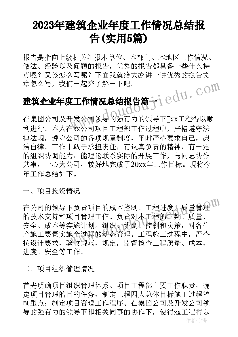 2023年建筑企业年度工作情况总结报告(实用5篇)