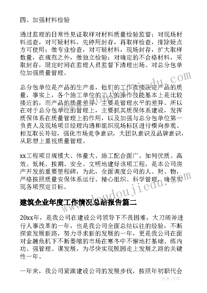 2023年建筑企业年度工作情况总结报告(实用5篇)