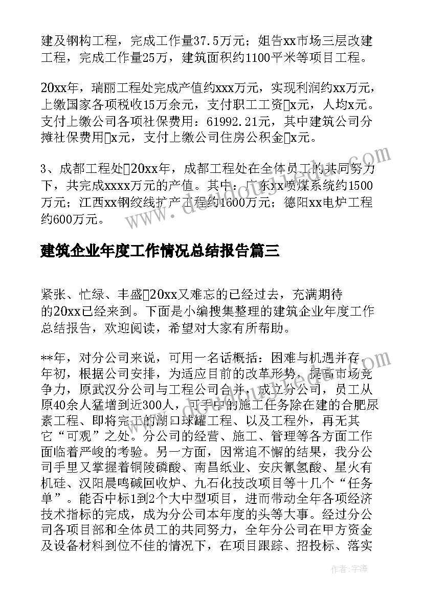 2023年建筑企业年度工作情况总结报告(实用5篇)