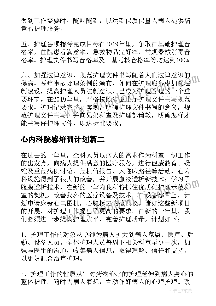 2023年心内科院感培训计划 心内科护士长工作计划(汇总9篇)