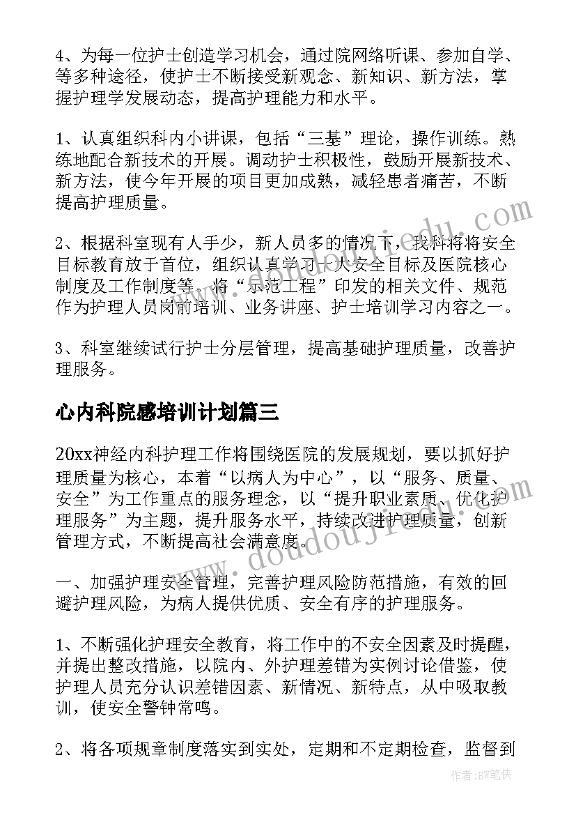 2023年心内科院感培训计划 心内科护士长工作计划(汇总9篇)