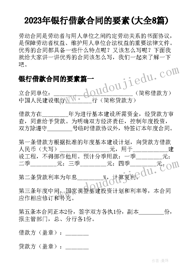 2023年银行借款合同的要素(大全8篇)