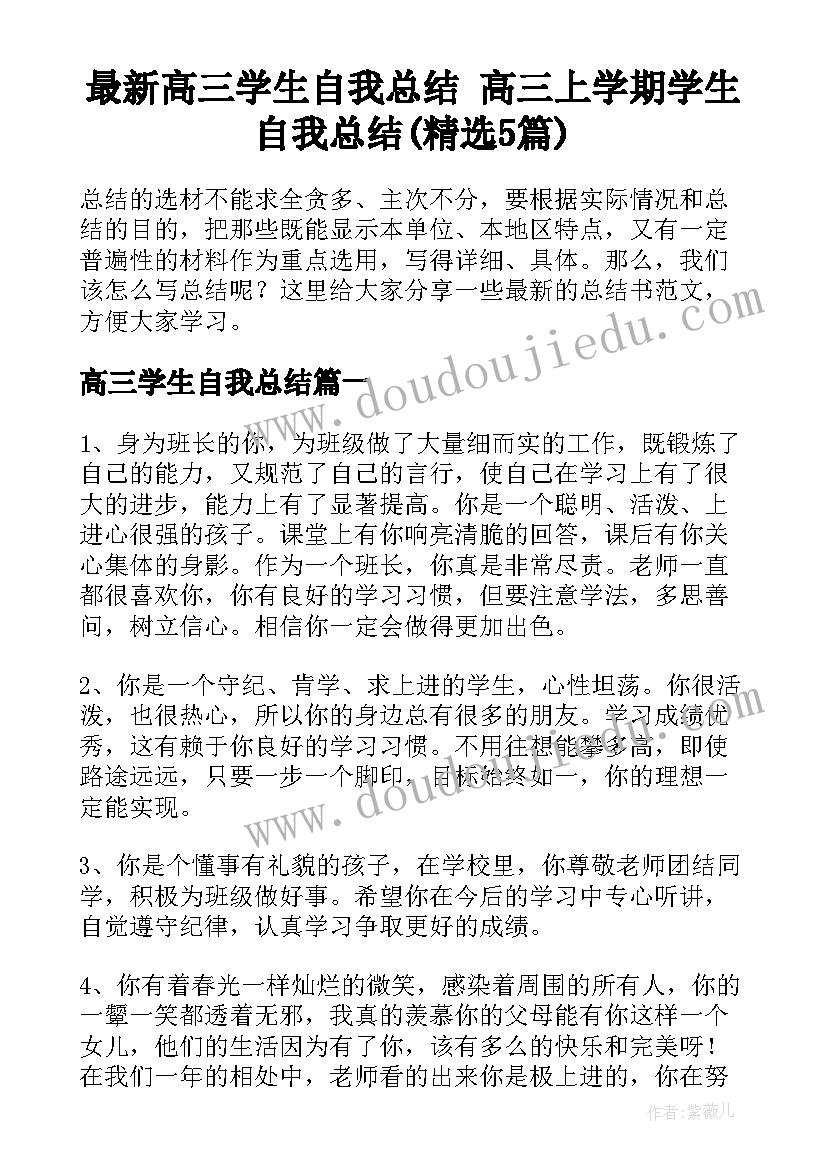 最新高三学生自我总结 高三上学期学生自我总结(精选5篇)