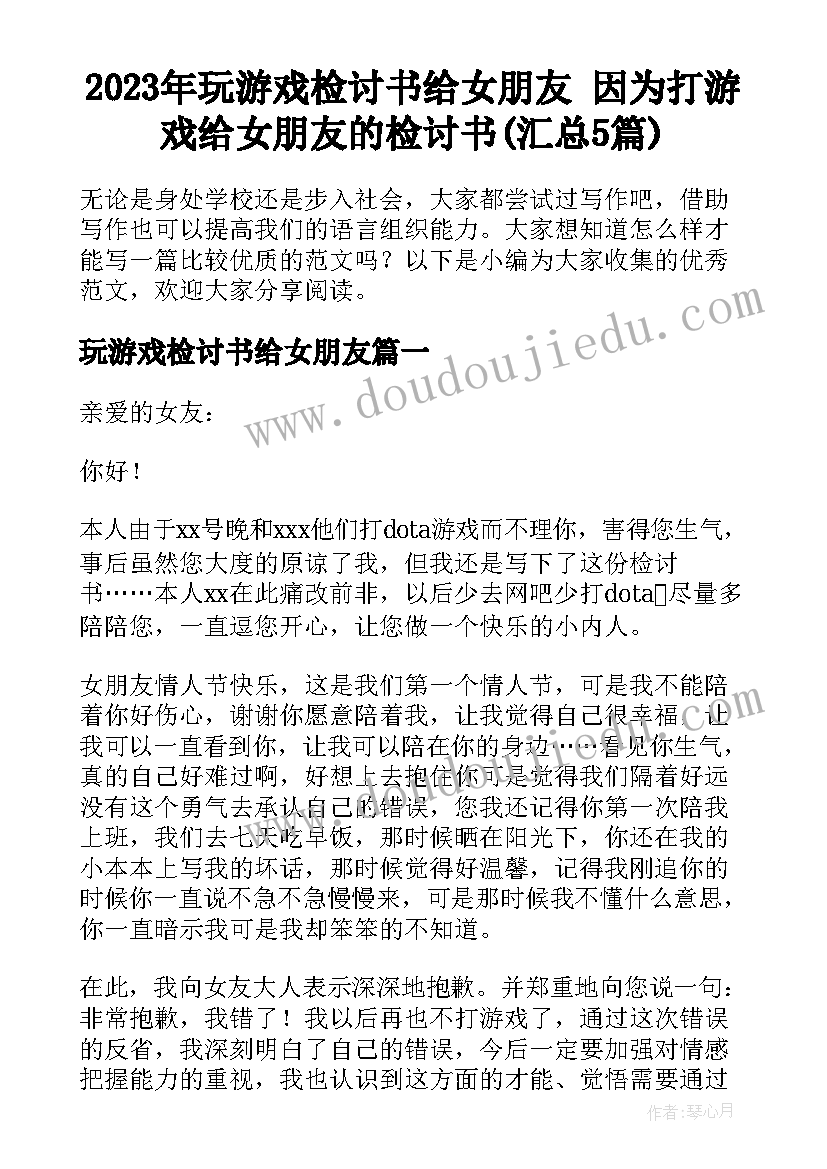 2023年玩游戏检讨书给女朋友 因为打游戏给女朋友的检讨书(汇总5篇)