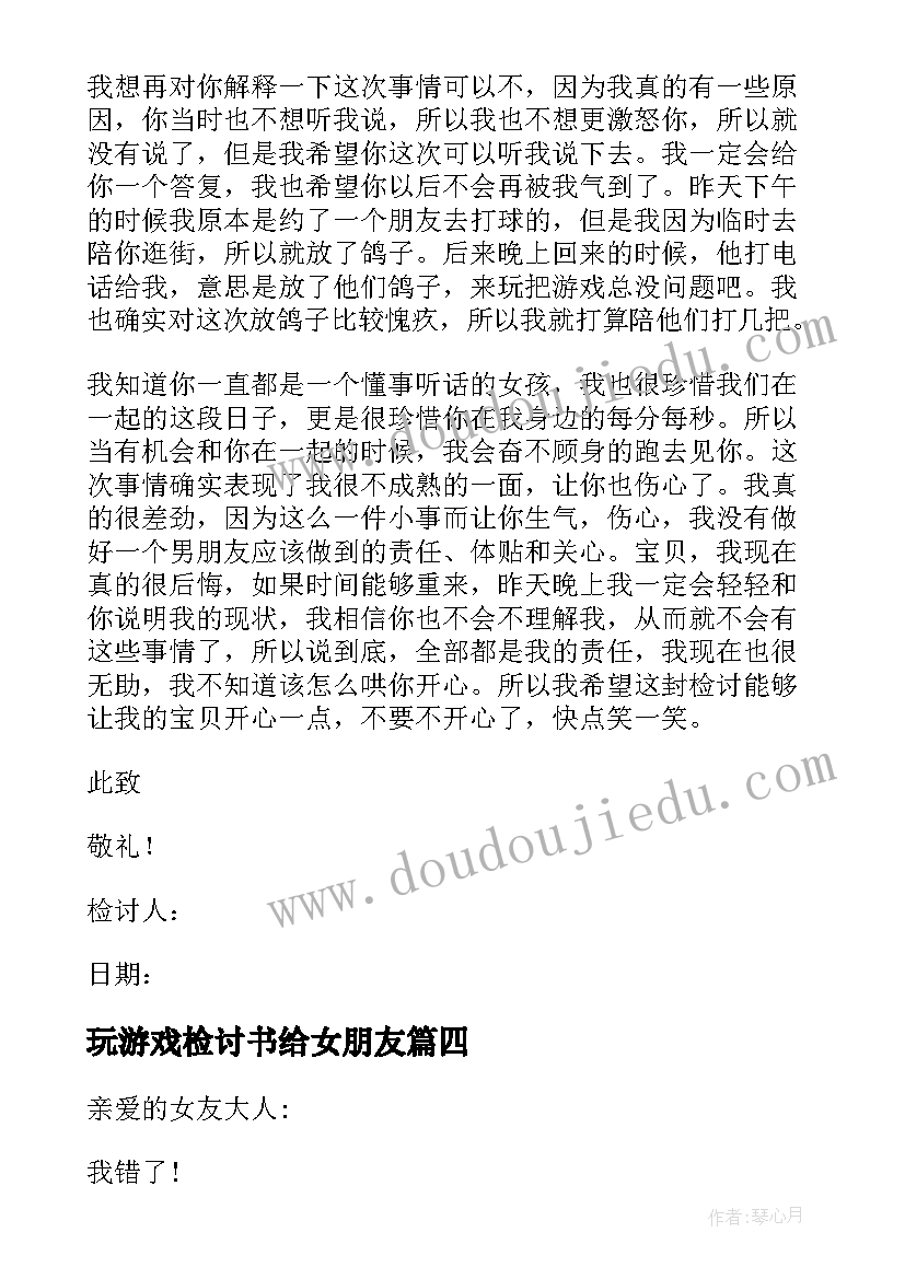 2023年玩游戏检讨书给女朋友 因为打游戏给女朋友的检讨书(汇总5篇)