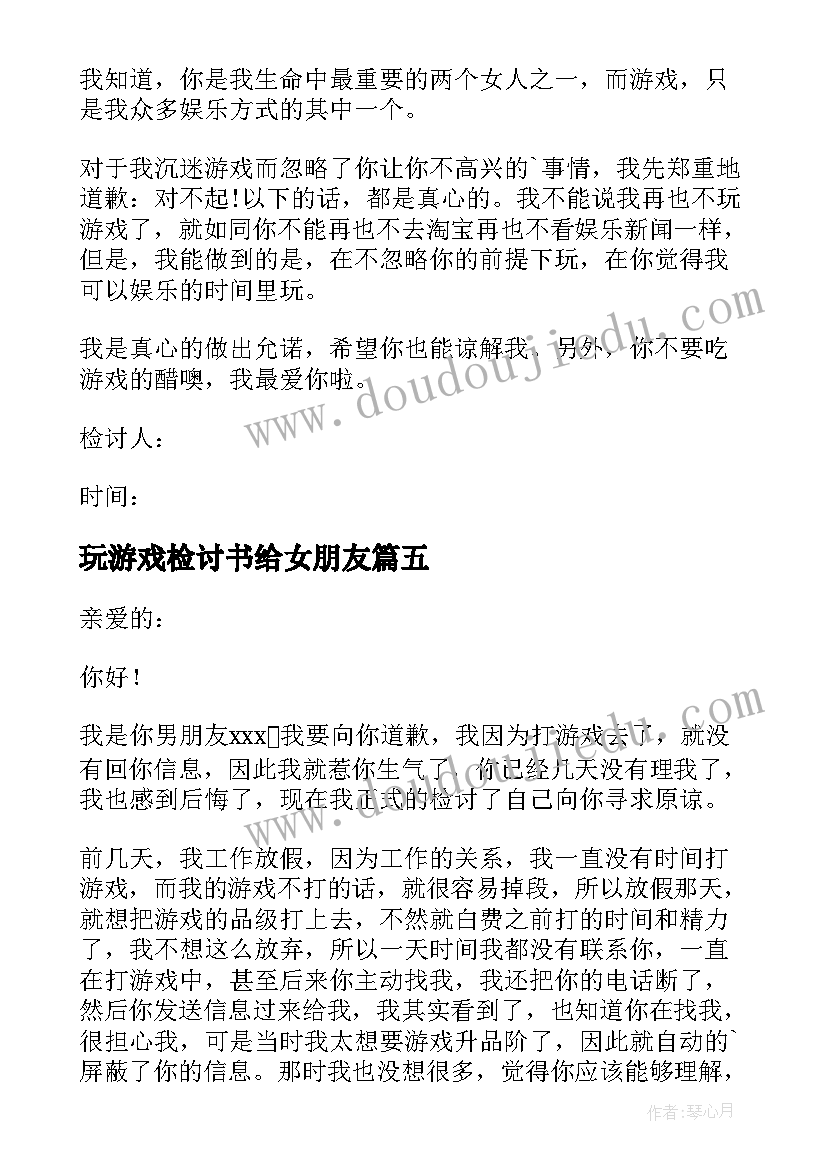 2023年玩游戏检讨书给女朋友 因为打游戏给女朋友的检讨书(汇总5篇)