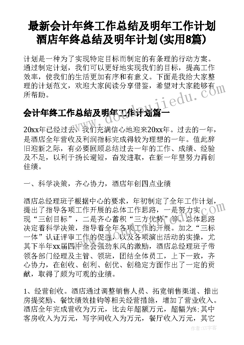 最新会计年终工作总结及明年工作计划 酒店年终总结及明年计划(实用8篇)