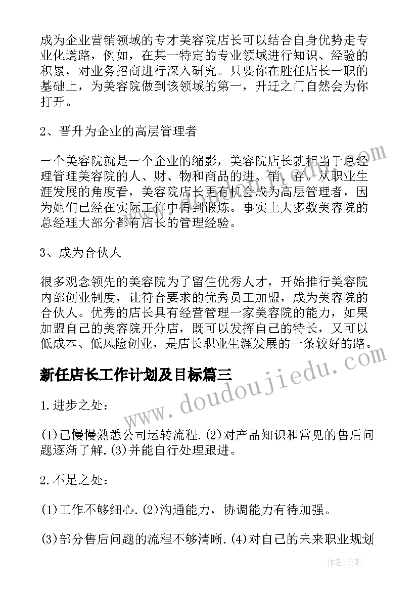 最新新任店长工作计划及目标 未来的工作计划目标(通用5篇)