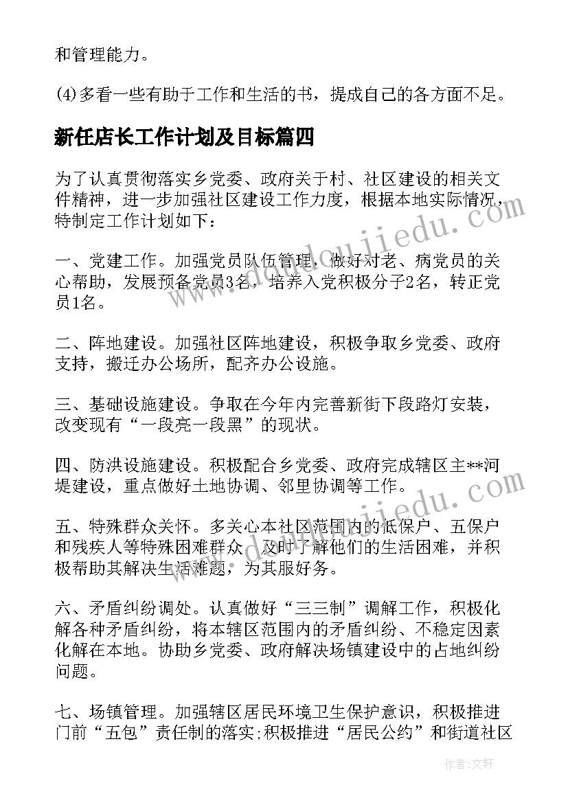 最新新任店长工作计划及目标 未来的工作计划目标(通用5篇)