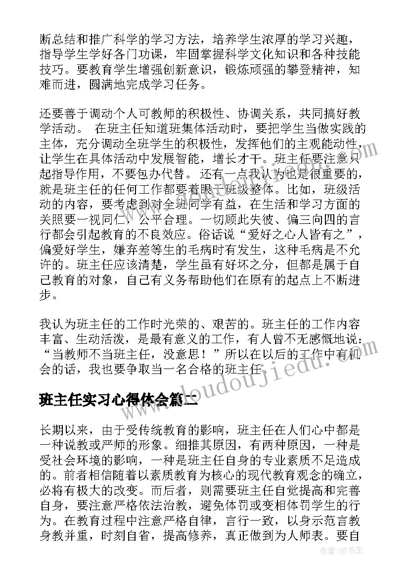 班主任实习心得体会(精选9篇)