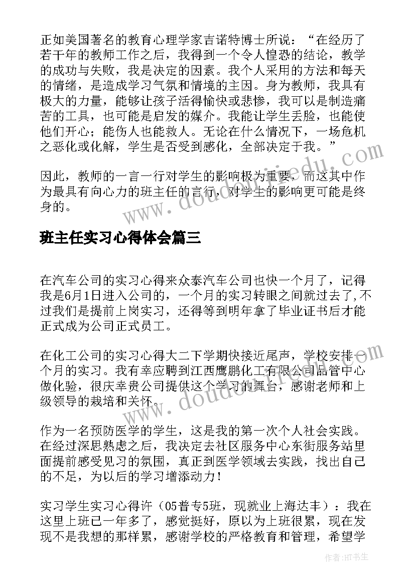 班主任实习心得体会(精选9篇)