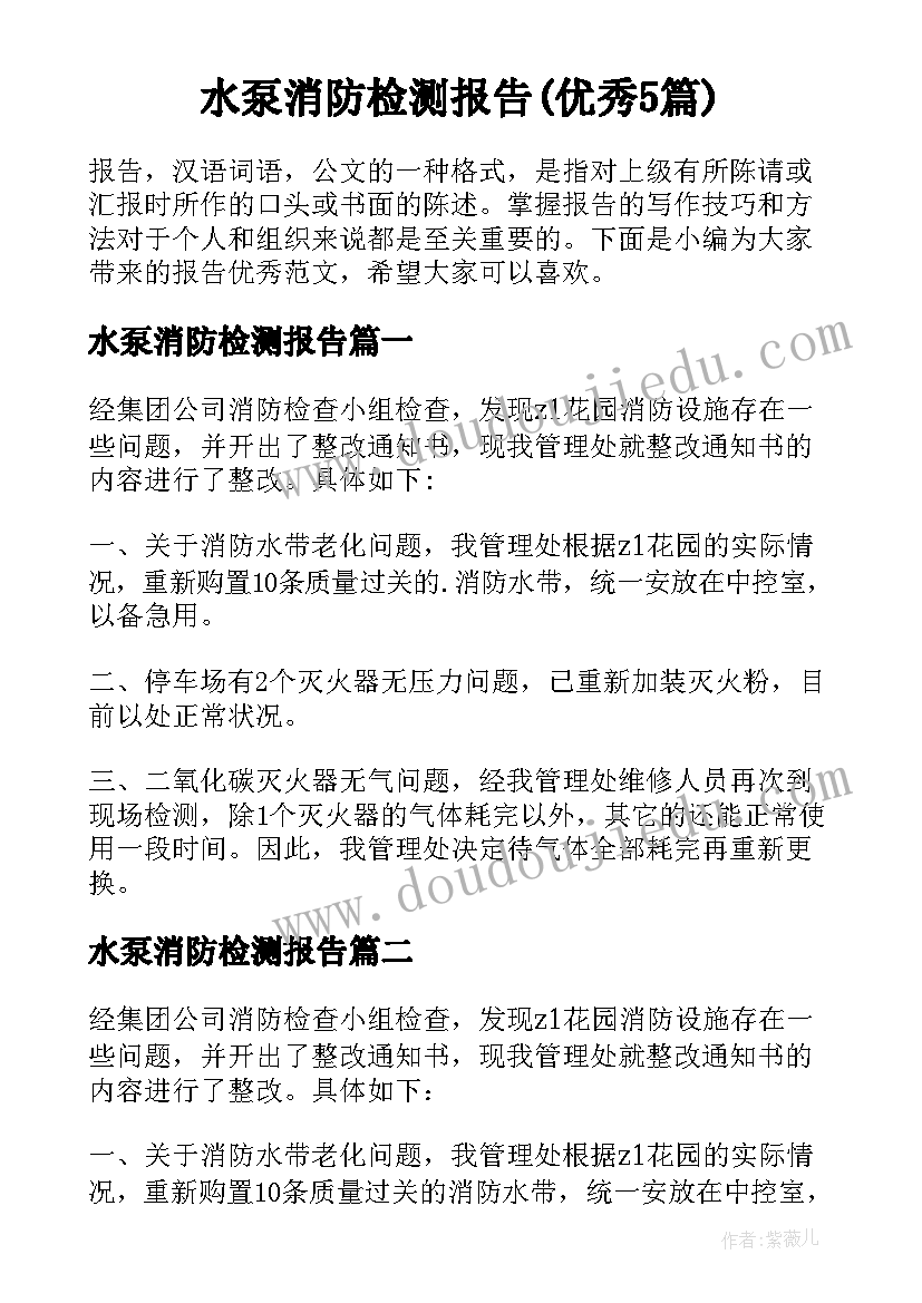 水泵消防检测报告(优秀5篇)