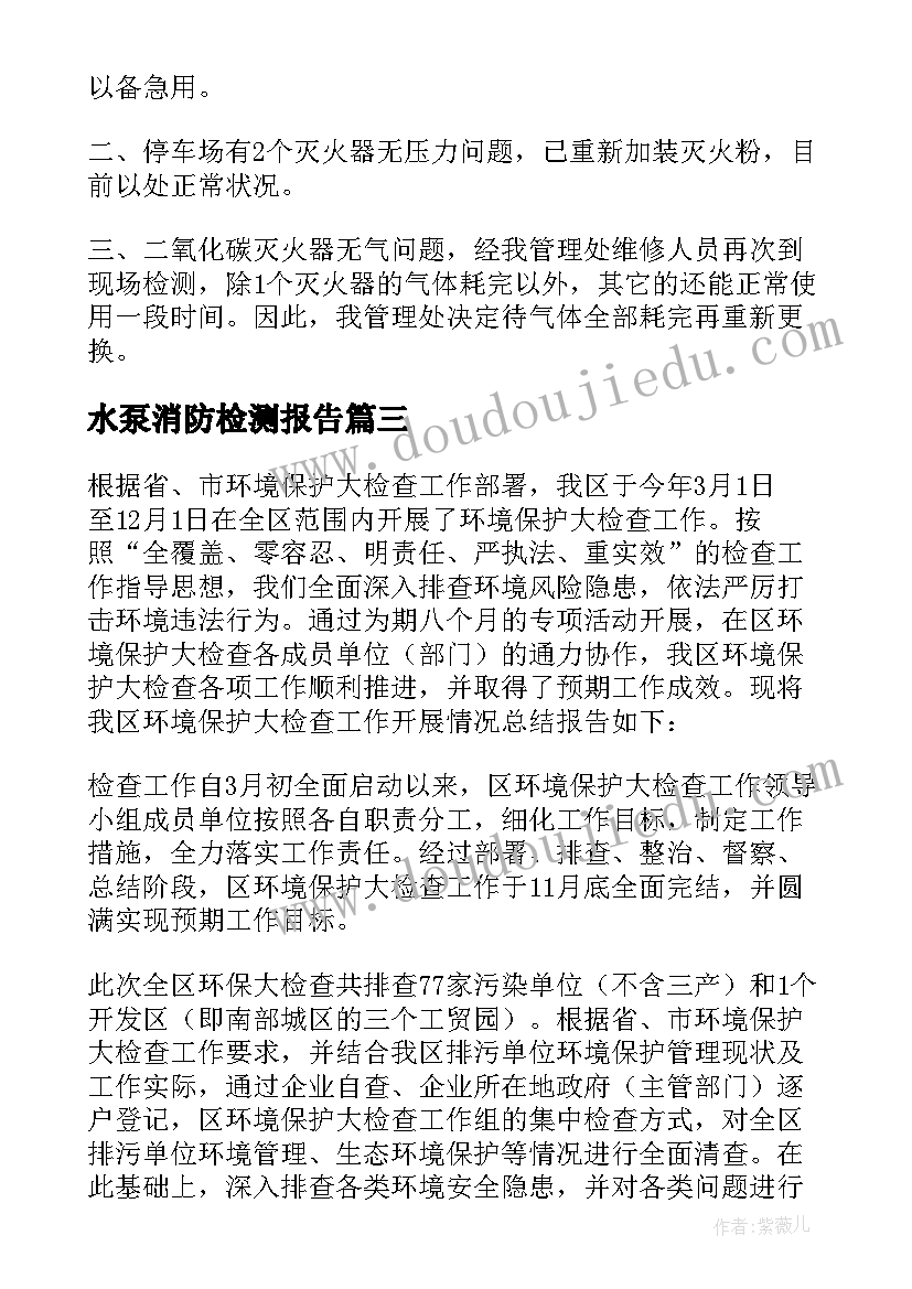 水泵消防检测报告(优秀5篇)