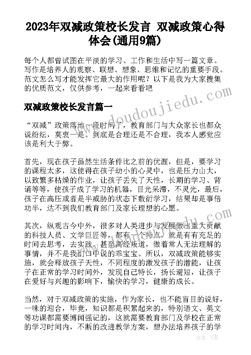 2023年双减政策校长发言 双减政策心得体会(通用9篇)