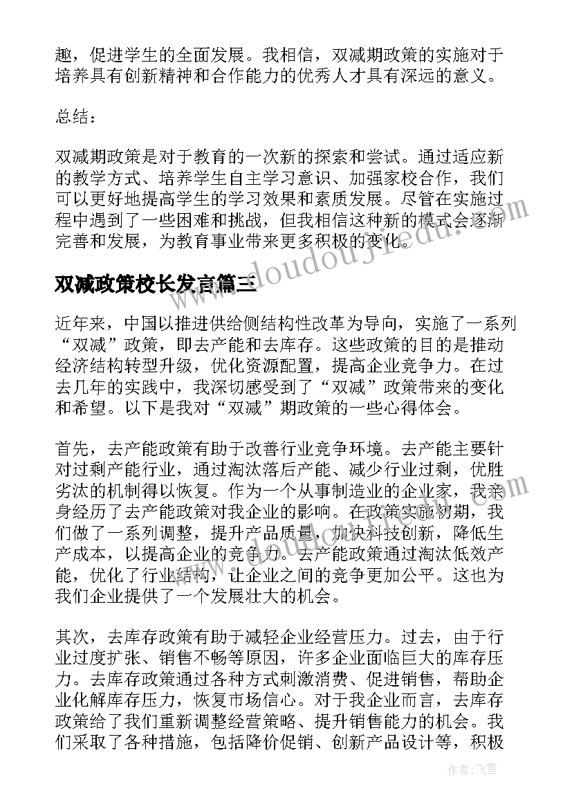 2023年双减政策校长发言 双减政策心得体会(通用9篇)