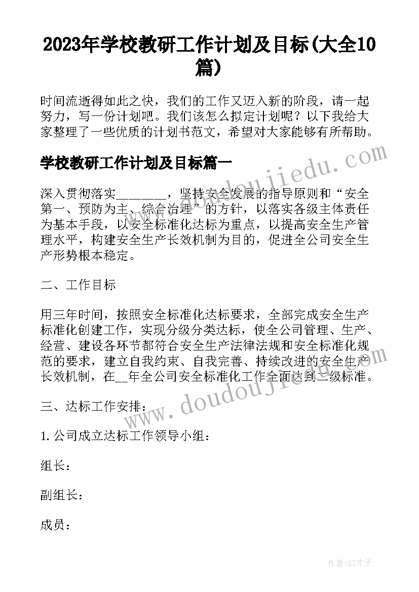 2023年学校教研工作计划及目标(大全10篇)