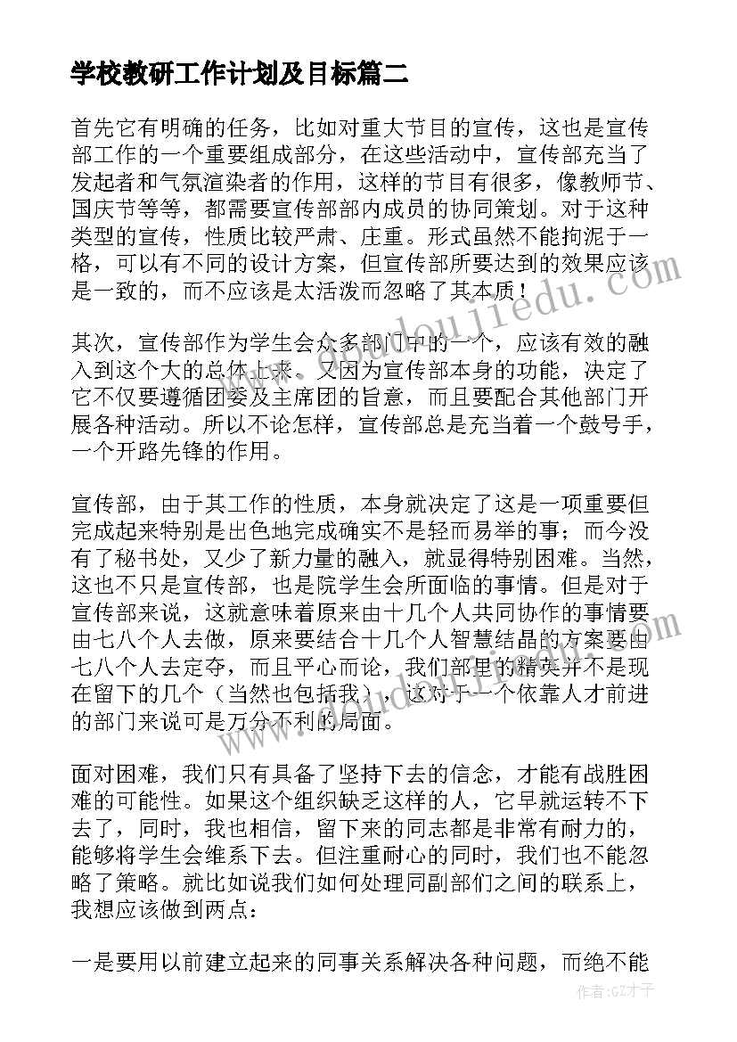 2023年学校教研工作计划及目标(大全10篇)