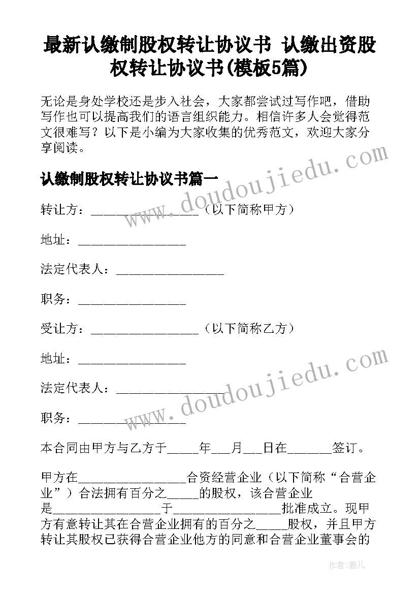 最新认缴制股权转让协议书 认缴出资股权转让协议书(模板5篇)