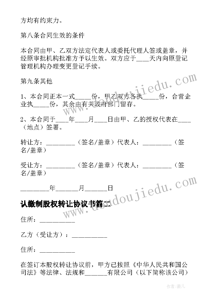 最新认缴制股权转让协议书 认缴出资股权转让协议书(模板5篇)