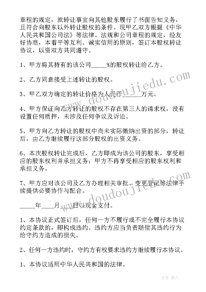 最新认缴制股权转让协议书 认缴出资股权转让协议书(模板5篇)