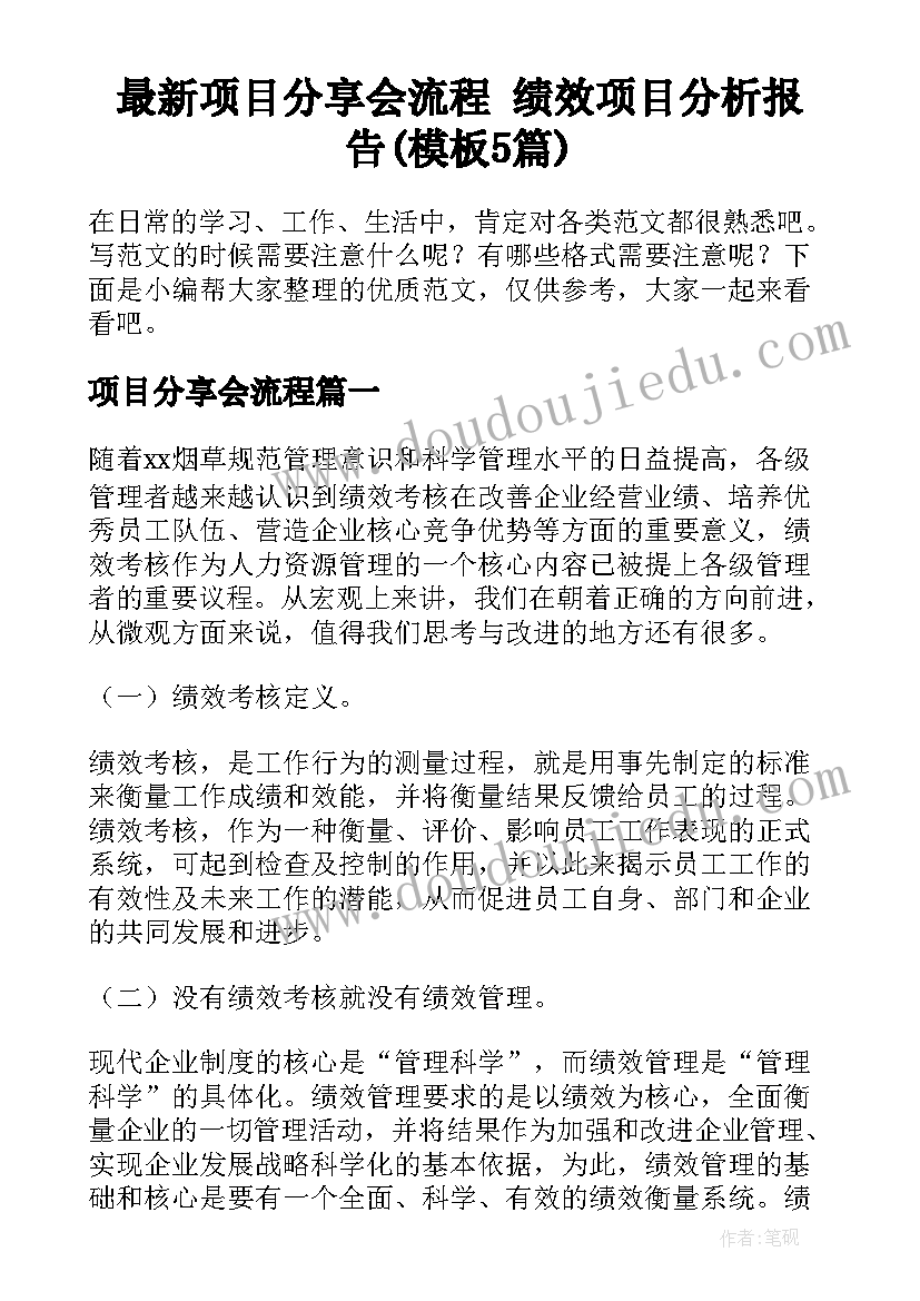 最新项目分享会流程 绩效项目分析报告(模板5篇)