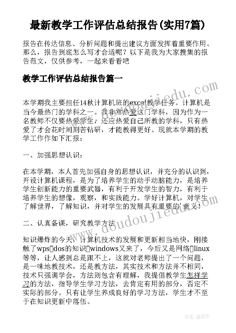 最新教学工作评估总结报告(实用7篇)