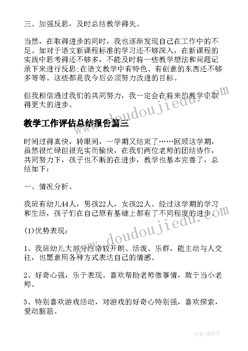 最新教学工作评估总结报告(实用7篇)