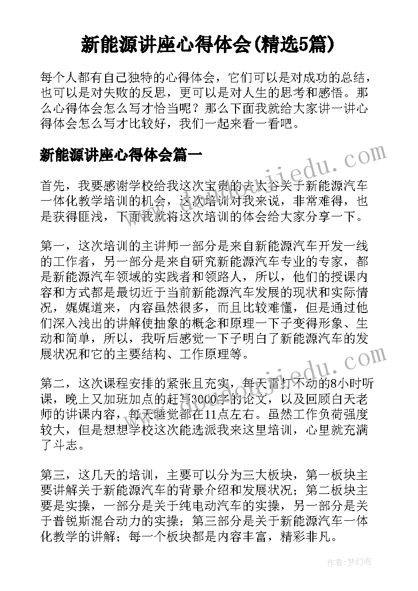 新能源讲座心得体会(精选5篇)