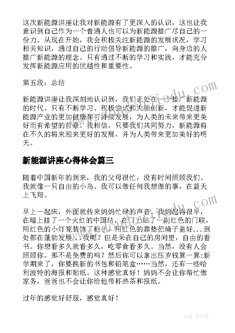 新能源讲座心得体会(精选5篇)