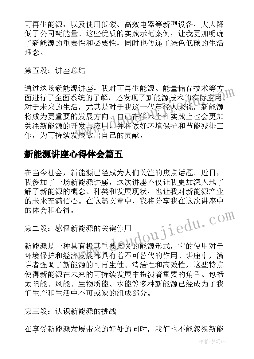 新能源讲座心得体会(精选5篇)