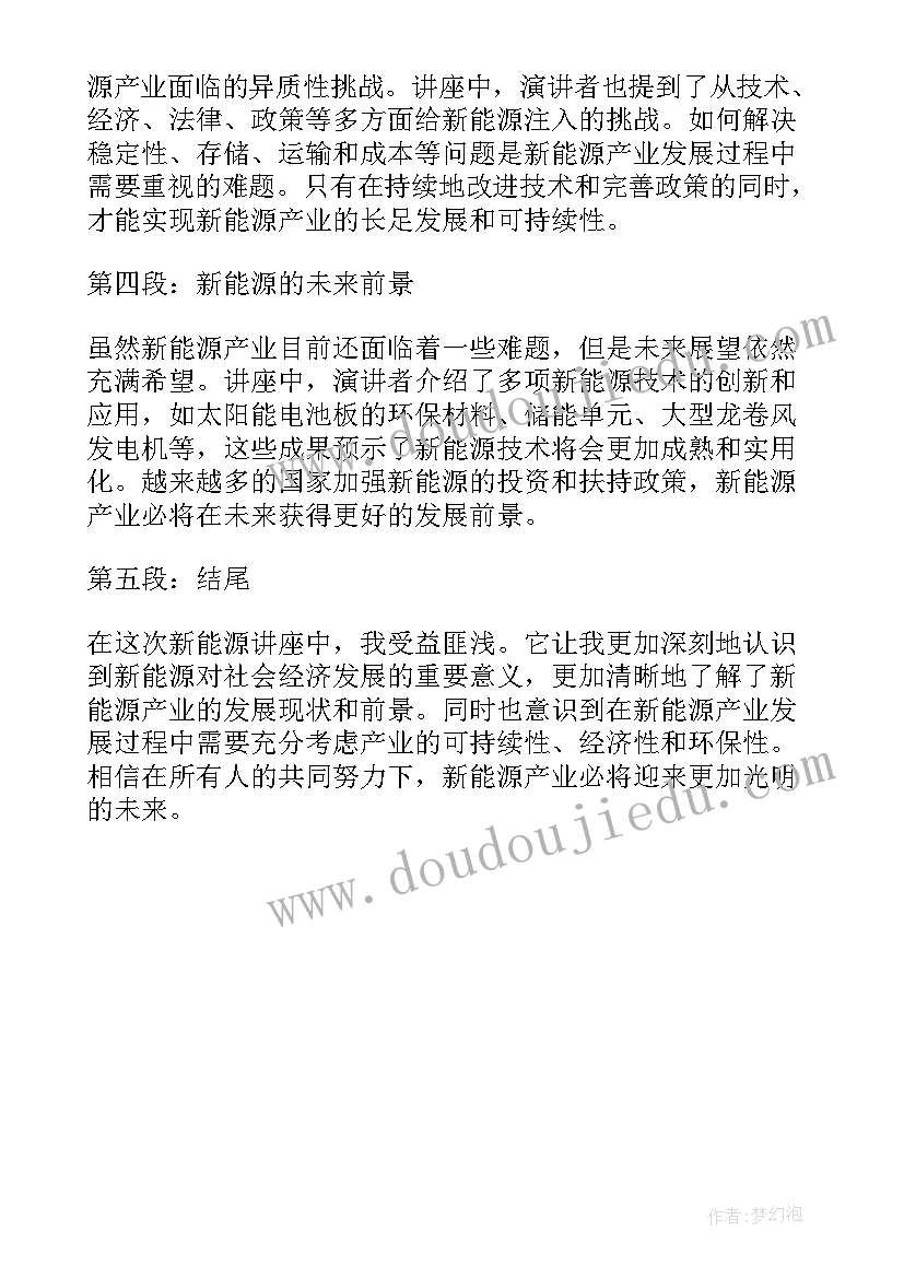 新能源讲座心得体会(精选5篇)