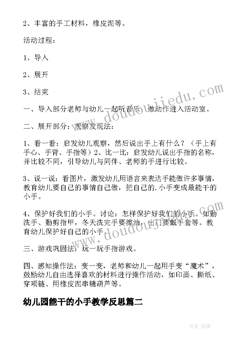 2023年幼儿园能干的小手教学反思(大全5篇)