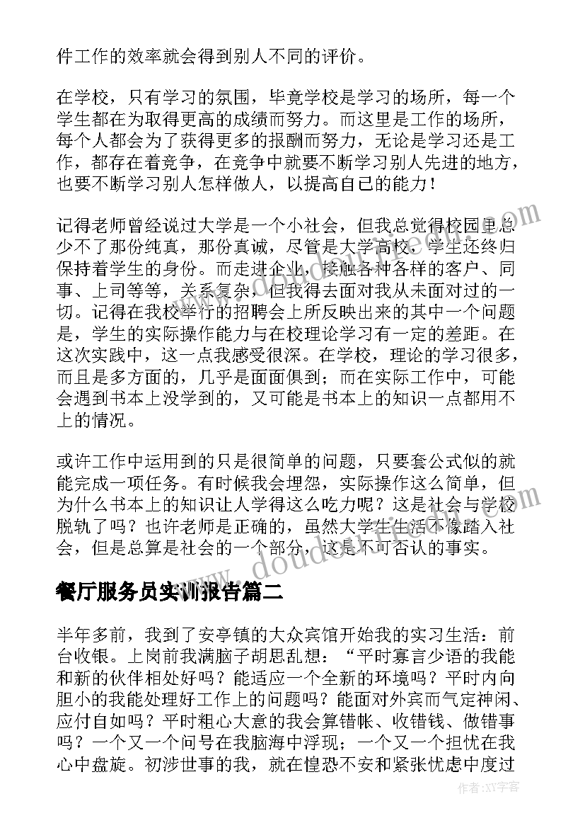 最新餐厅服务员实训报告 餐厅服务员实习报告(模板5篇)