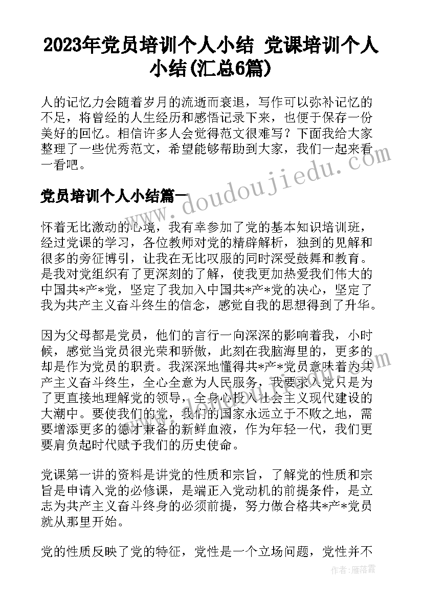 2023年党员培训个人小结 党课培训个人小结(汇总6篇)