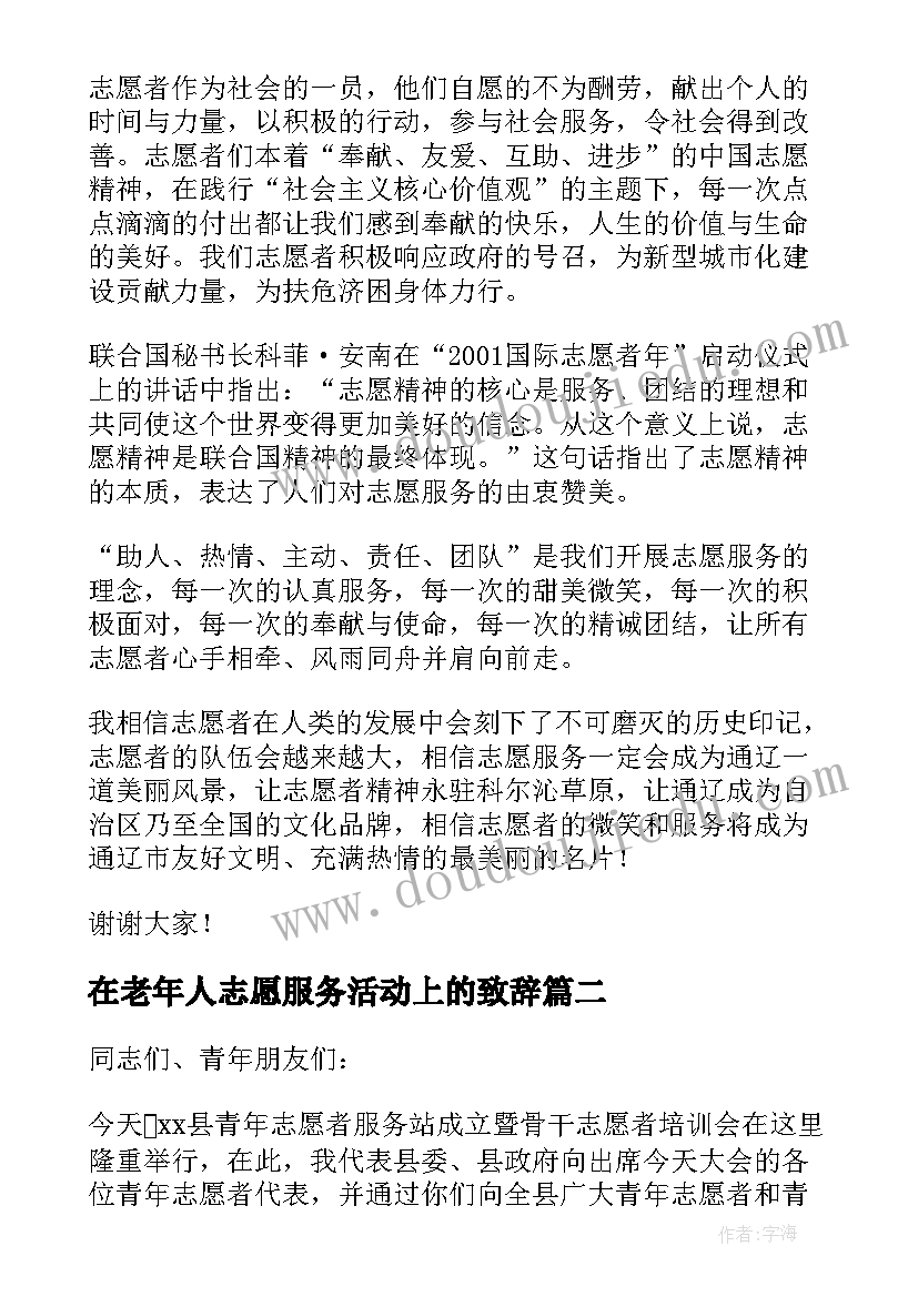 最新在老年人志愿服务活动上的致辞 志愿服务宣传活动致辞(优质5篇)